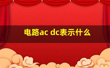 电路ac dc表示什么